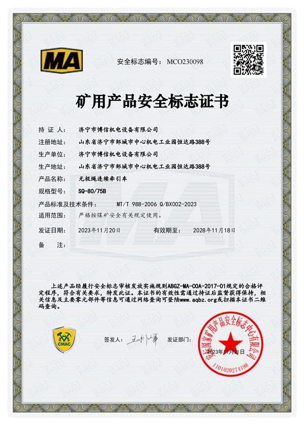 博信安標(biāo)證SQ8075B-MCO230098_00